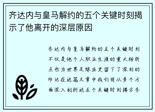 齐达内与皇马解约的五个关键时刻揭示了他离开的深层原因