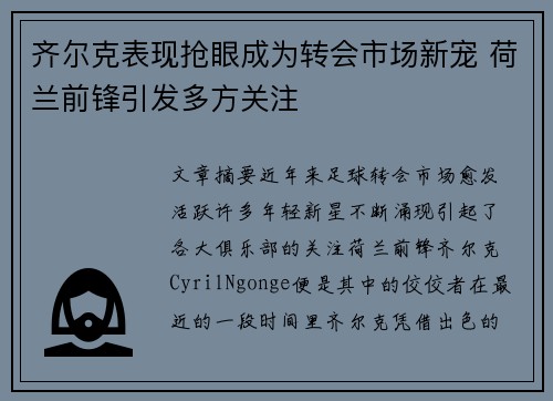 齐尔克表现抢眼成为转会市场新宠 荷兰前锋引发多方关注
