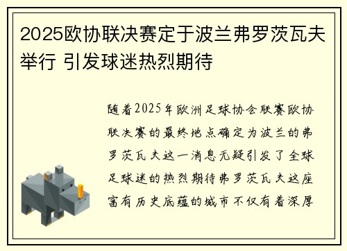 2025欧协联决赛定于波兰弗罗茨瓦夫举行 引发球迷热烈期待