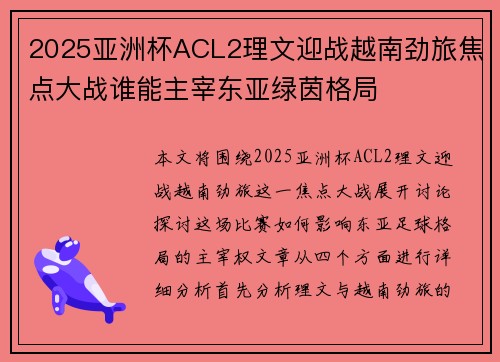 2025亚洲杯ACL2理文迎战越南劲旅焦点大战谁能主宰东亚绿茵格局 2025亚洲杯ACL2理文迎战越南劲旅焦点大战谁能主宰东亚绿茵格局