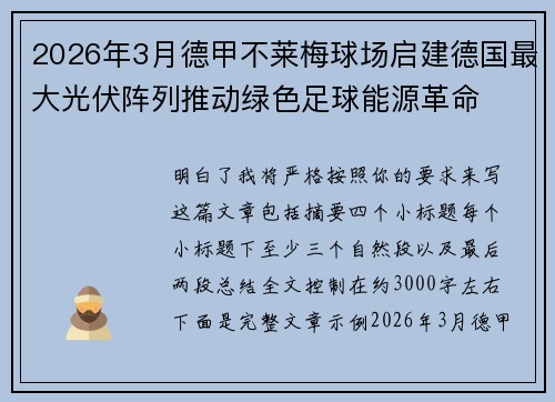 2026年3月德甲不莱梅球场启建德国最大光伏阵列推动绿色足球能源革命