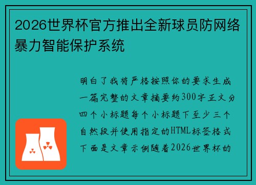 2026世界杯官方推出全新球员防网络暴力智能保护系统
