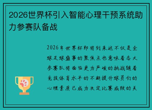 2026世界杯引入智能心理干预系统助力参赛队备战