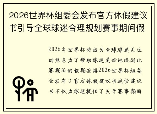 2026世界杯组委会发布官方休假建议书引导全球球迷合理规划赛事期间假期安排
