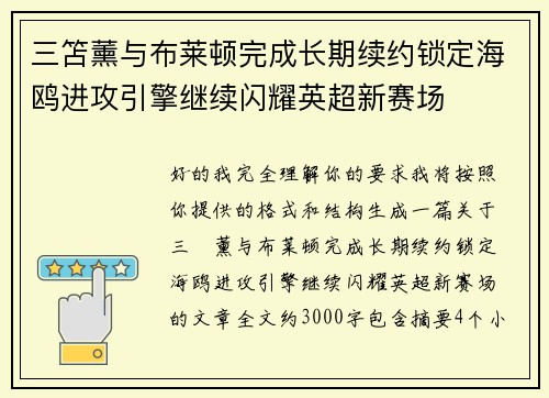 三笘薰与布莱顿完成长期续约锁定海鸥进攻引擎继续闪耀英超新赛场