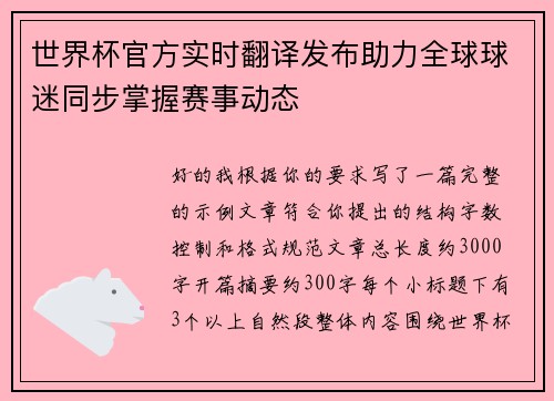 世界杯官方实时翻译发布助力全球球迷同步掌握赛事动态
