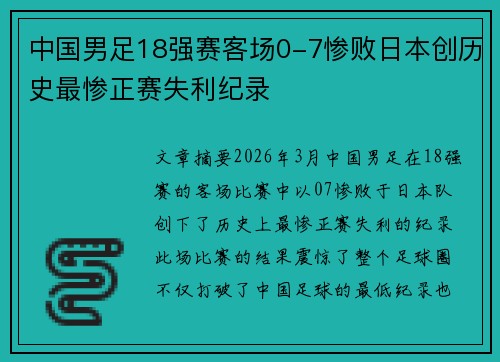 中国男足18强赛客场0-7惨败日本创历史最惨正赛失利纪录