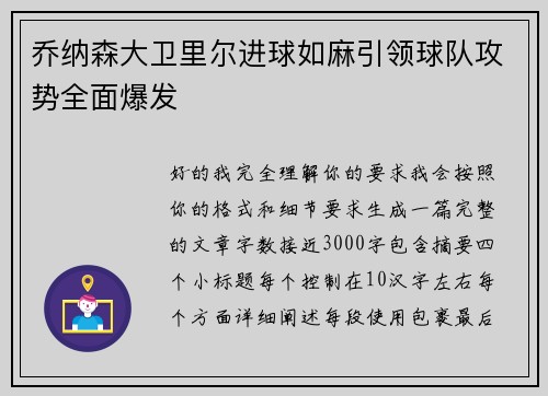 乔纳森大卫里尔进球如麻引领球队攻势全面爆发