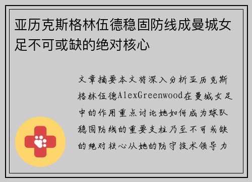 亚历克斯格林伍德稳固防线成曼城女足不可或缺的绝对核心