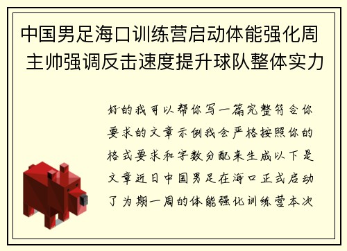 中国男足海口训练营启动体能强化周 主帅强调反击速度提升球队整体实力 中国男足海口训练营启动体能强化周 主帅强调反击速度提升球队整体实力