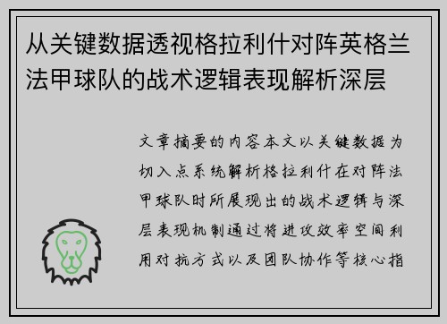 从关键数据透视格拉利什对阵英格兰法甲球队的战术逻辑表现解析深层