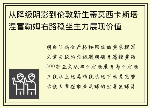 从降级阴影到伦敦新生蒂莫西卡斯塔涅富勒姆右路稳坐主力展现价值