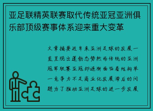 亚足联精英联赛取代传统亚冠亚洲俱乐部顶级赛事体系迎来重大变革