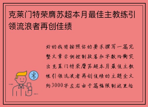 克莱门特荣膺苏超本月最佳主教练引领流浪者再创佳绩