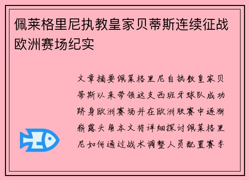 佩莱格里尼执教皇家贝蒂斯连续征战欧洲赛场纪实