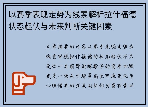 以赛季表现走势为线索解析拉什福德状态起伏与未来判断关键因素