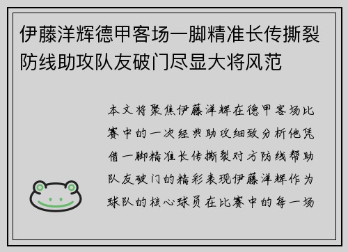 伊藤洋辉德甲客场一脚精准长传撕裂防线助攻队友破门尽显大将风范