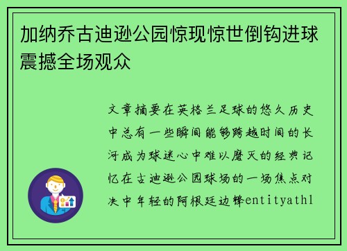 加纳乔古迪逊公园惊现惊世倒钩进球震撼全场观众