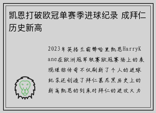 凯恩打破欧冠单赛季进球纪录 成拜仁历史新高