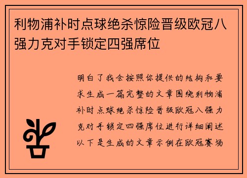 利物浦补时点球绝杀惊险晋级欧冠八强力克对手锁定四强席位