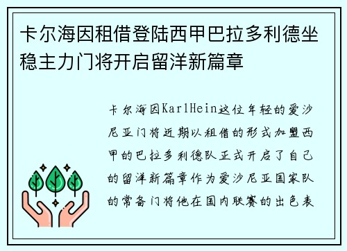 卡尔海因租借登陆西甲巴拉多利德坐稳主力门将开启留洋新篇章
