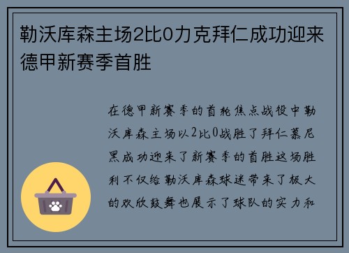 勒沃库森主场2比0力克拜仁成功迎来德甲新赛季首胜