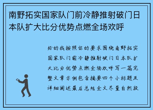 南野拓实国家队门前冷静推射破门日本队扩大比分优势点燃全场欢呼