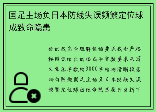 国足主场负日本防线失误频繁定位球成致命隐患