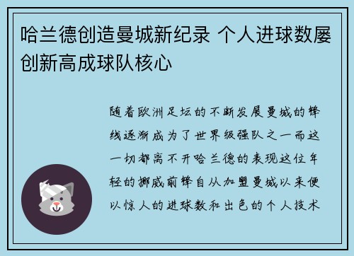 哈兰德创造曼城新纪录 个人进球数屡创新高成球队核心