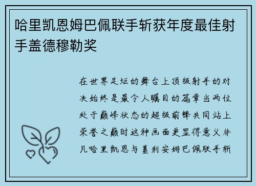 哈里凯恩姆巴佩联手斩获年度最佳射手盖德穆勒奖