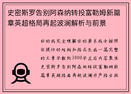 史密斯罗告别阿森纳转投富勒姆新篇章英超格局再起波澜解析与前景