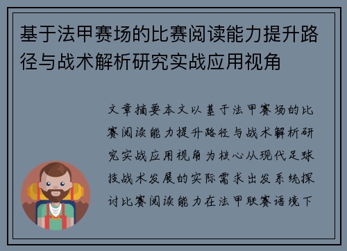 基于法甲赛场的比赛阅读能力提升路径与战术解析研究实战应用视角