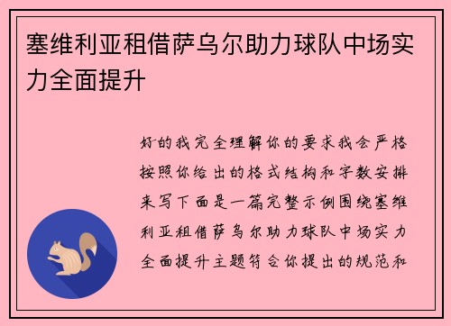 塞维利亚租借萨乌尔助力球队中场实力全面提升