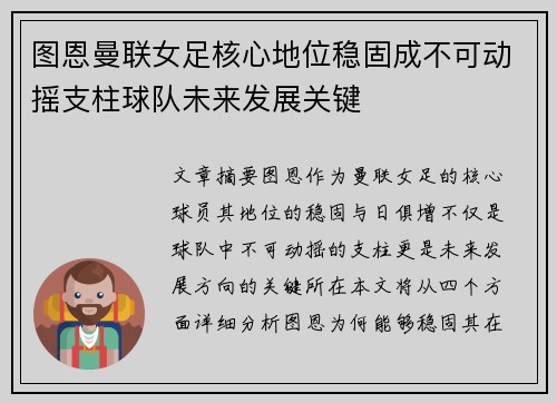 图恩曼联女足核心地位稳固成不可动摇支柱球队未来发展关键