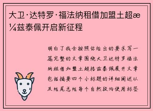 大卫·达特罗·福法纳租借加盟土超格兹泰佩开启新征程