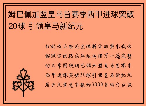 姆巴佩加盟皇马首赛季西甲进球突破20球 引领皇马新纪元