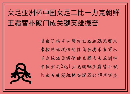 女足亚洲杯中国女足二比一力克朝鲜王霜替补破门成关键英雄振奋