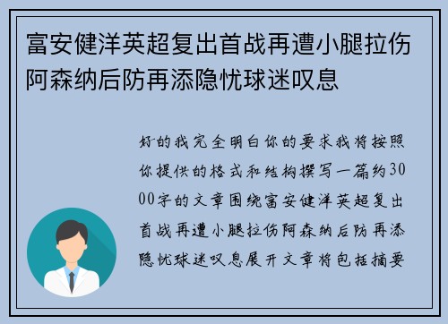 富安健洋英超复出首战再遭小腿拉伤阿森纳后防再添隐忧球迷叹息