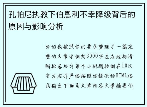孔帕尼执教下伯恩利不幸降级背后的原因与影响分析