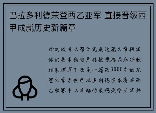 巴拉多利德荣登西乙亚军 直接晋级西甲成就历史新篇章