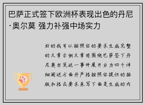 巴萨正式签下欧洲杯表现出色的丹尼·奥尔莫 强力补强中场实力