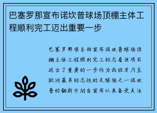 巴塞罗那宣布诺坎普球场顶棚主体工程顺利完工迈出重要一步