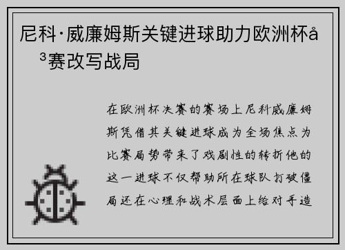尼科·威廉姆斯关键进球助力欧洲杯决赛改写战局