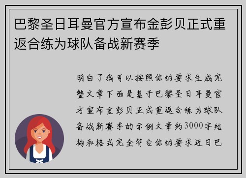 巴黎圣日耳曼官方宣布金彭贝正式重返合练为球队备战新赛季