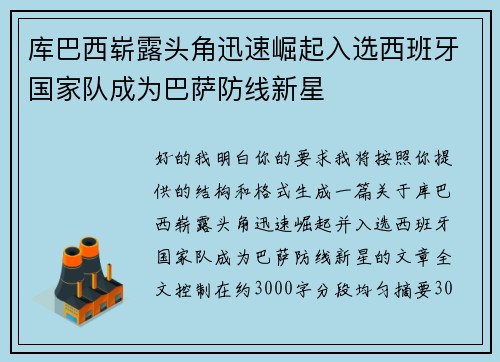 库巴西崭露头角迅速崛起入选西班牙国家队成为巴萨防线新星