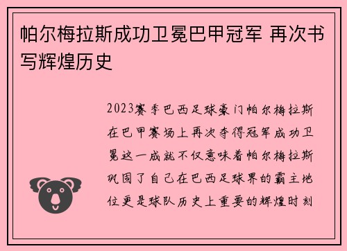 帕尔梅拉斯成功卫冕巴甲冠军 再次书写辉煌历史 帕尔梅拉斯成功卫冕巴甲冠军 再次书写辉煌历史