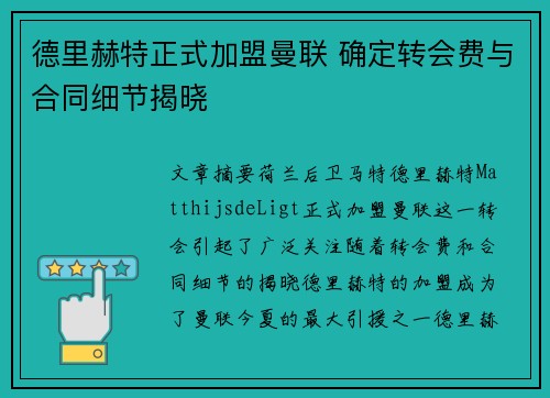 德里赫特正式加盟曼联 确定转会费与合同细节揭晓