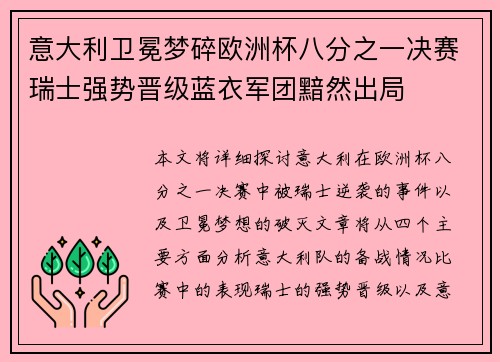 意大利卫冕梦碎欧洲杯八分之一决赛瑞士强势晋级蓝衣军团黯然出局