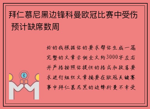 拜仁慕尼黑边锋科曼欧冠比赛中受伤 预计缺席数周