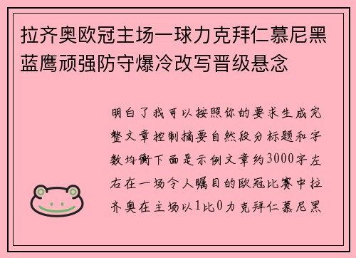 拉齐奥欧冠主场一球力克拜仁慕尼黑蓝鹰顽强防守爆冷改写晋级悬念